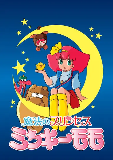 魔法公主明琪桃子