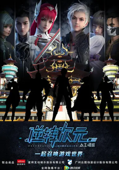 逆转次元：AI崛起