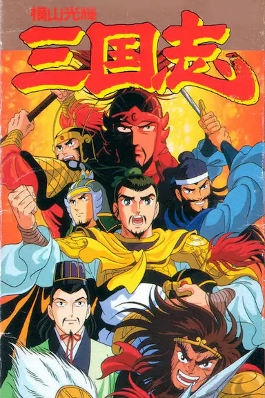 横山光辉 三国志