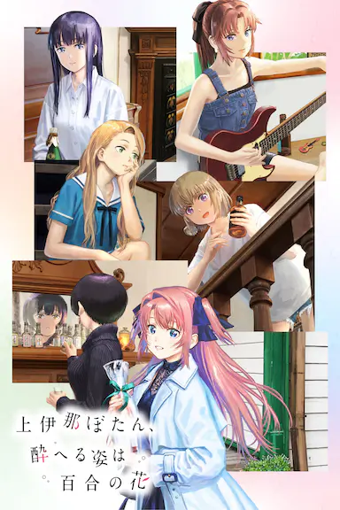 上伊那牡丹,醉姿如百合