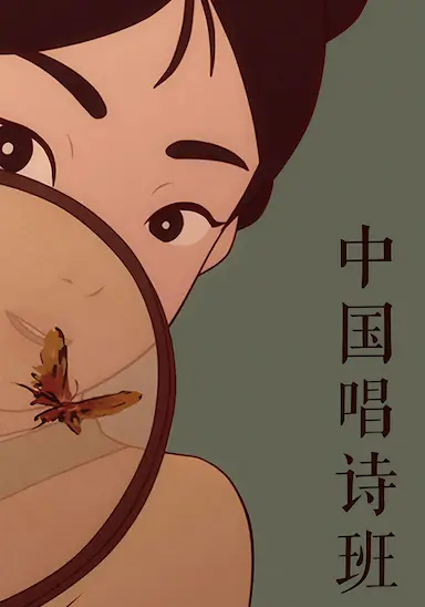 中国古诗词动漫