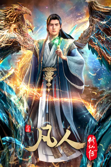 凡人修仙传:重返天南