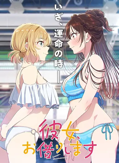 租借女友 第五季