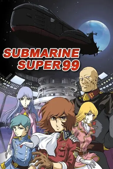 深海霸王99