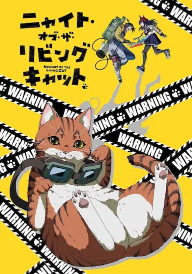 活死喵之夜