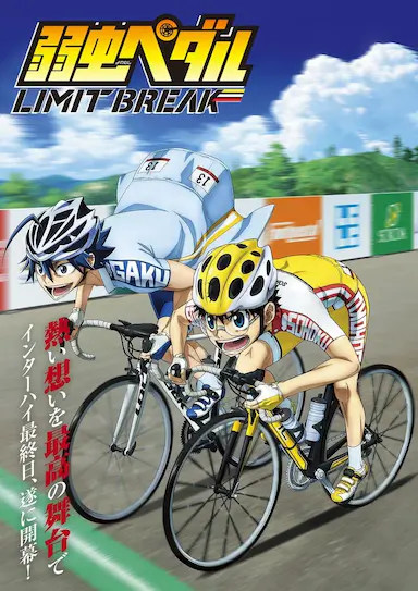飙速宅男 LIMIT BREAK