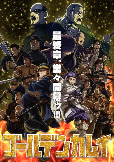 黄金神威 第五季