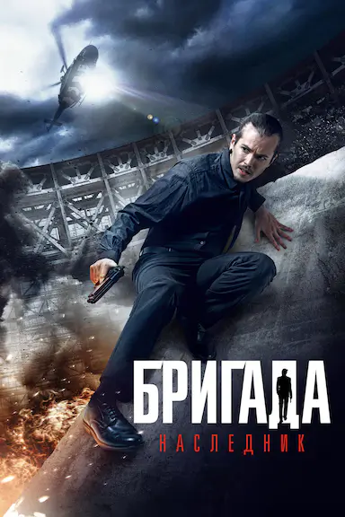 Бригада 2