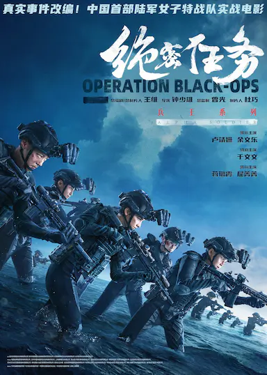 绝密任务