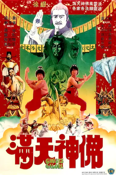 满天神佛