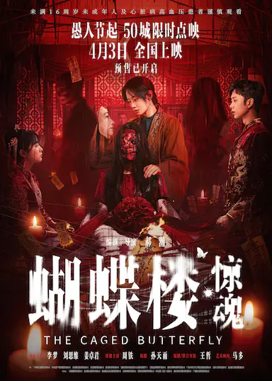 蝴蝶楼·惊魂