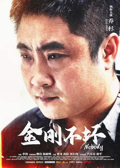 金刚不坏