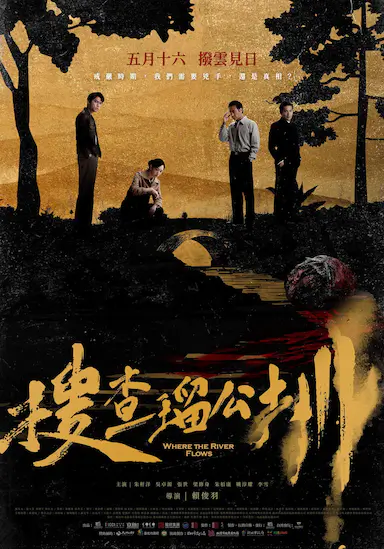 搜查瑠公圳