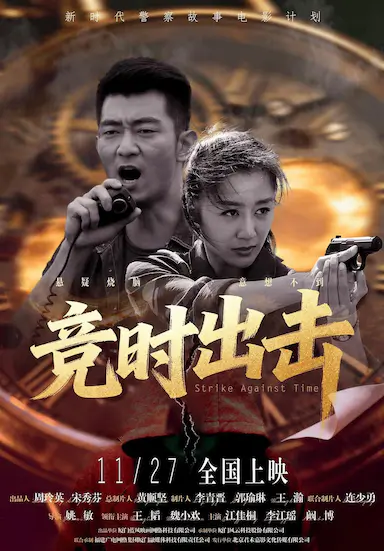 竞时出击
