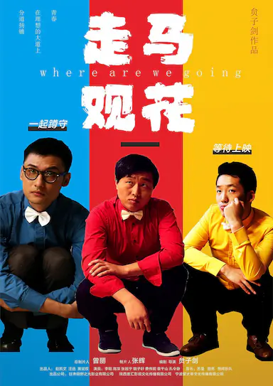 走马观花