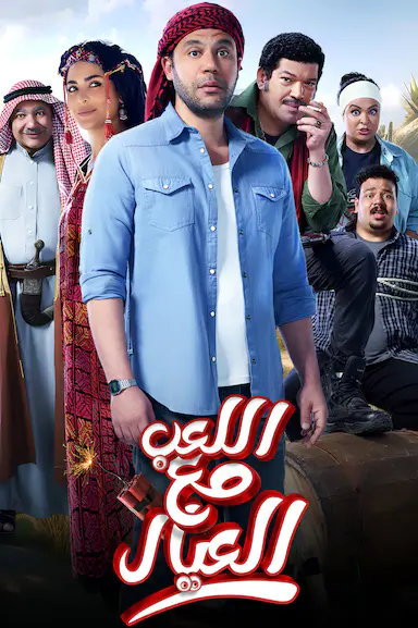 Al Leib Maa Al Eyal