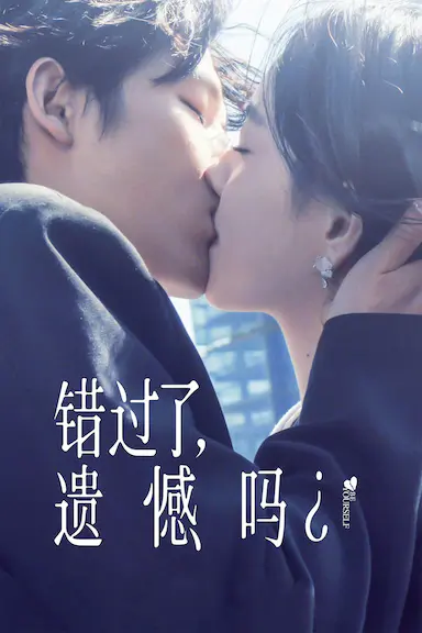 错过了,遗憾吗?
