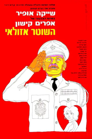 警察阿祖莱