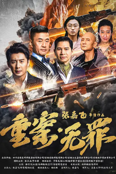 重案·无罪