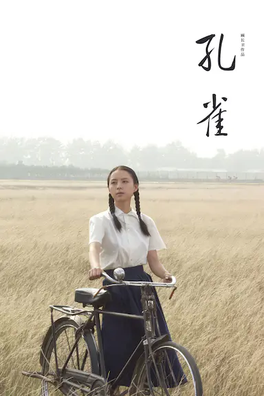 孔雀