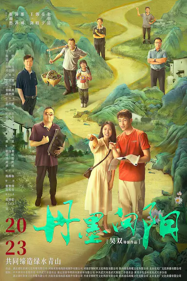 丹墨向阳