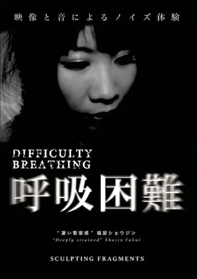 呼吸困难