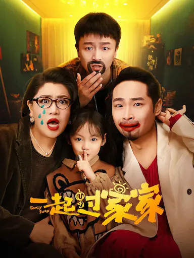 一起过家家