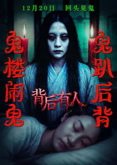 背后有人