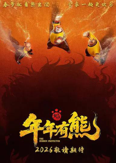 熊出没·年年有熊