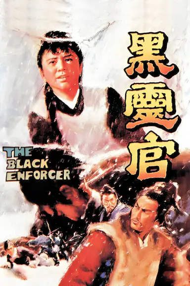 黑灵官