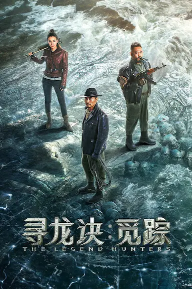 寻龙诀·觅踪