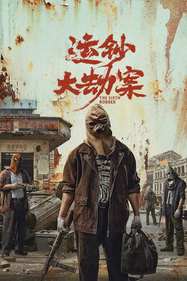 运钞大劫案