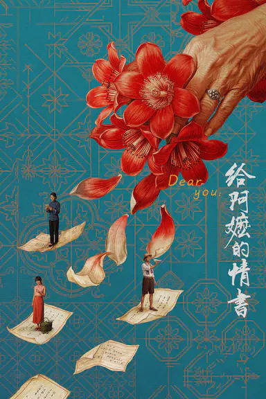 给阿嬷的情书