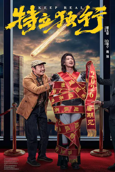 特立独行
