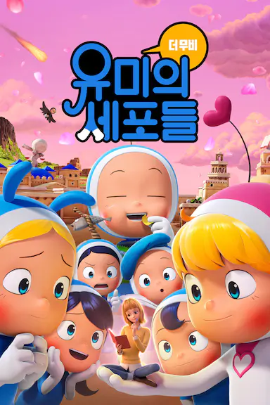 柔美的细胞小将 动画电影