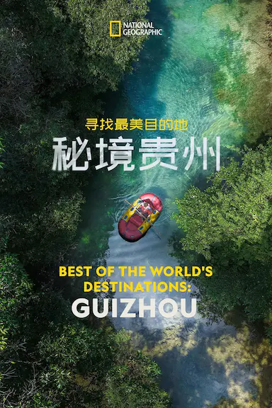 寻找最美目的地：秘境贵州