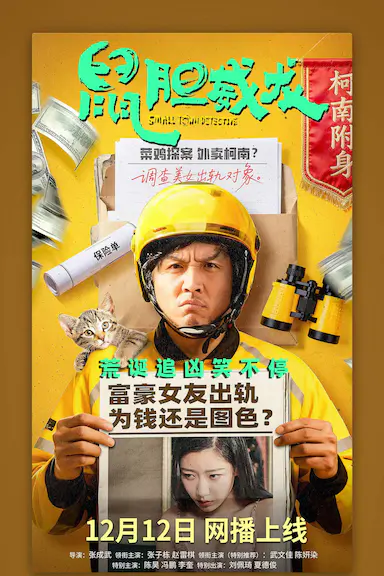 鼠胆威龙