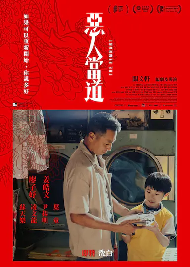 恶人当道