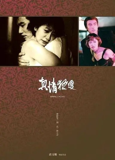 真情狂爱