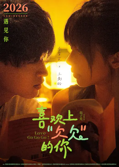 喜欢上“欠欠”的你