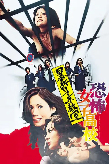恐怖女子高校 私刑教室