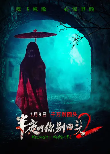 半夜叫你别回头2