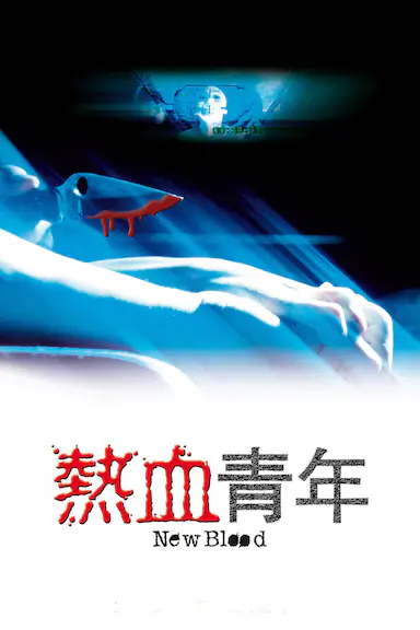 热血青年