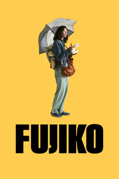富士子