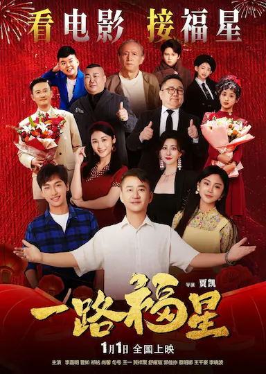 一路福星