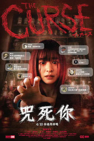 诅咒