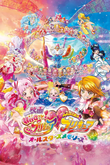 拥抱!光之美少女剧场版:两个人是光之美少女·群星之回忆