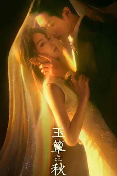 玉簟秋