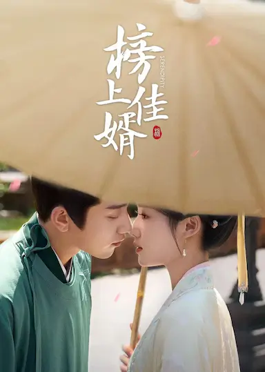 榜上佳婿