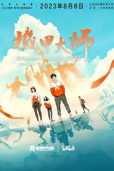 机甲大师纪录片：第四季